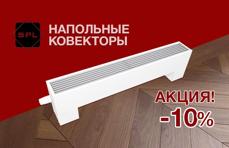 Напольные конвекторы SPL со скидкой 10%